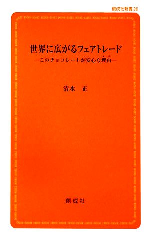 世界に広がるフェアトレード このチョコレートが安心な理由 創成社新書