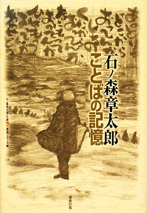 ことばの記憶 石ノ森章太郎生誕70年叢書シリーズ4