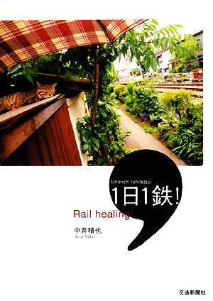 Rail healing1日1鉄！