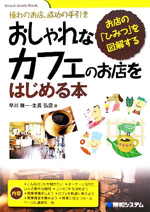 おしゃれなカフェのお店をはじめる本 憧れのお店、成功の手引き お店の「ひみつ」を図解する Visual Guide Book