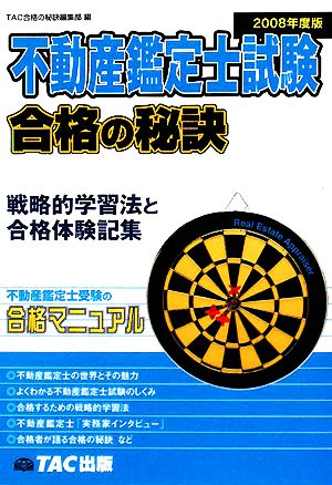 不動産鑑定士試験合格の秘訣(2008年度版) 戦略的学習法と合格体験記集