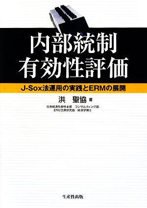 内部統制有効性評価 J-Sox法運用の実践とERMの展開