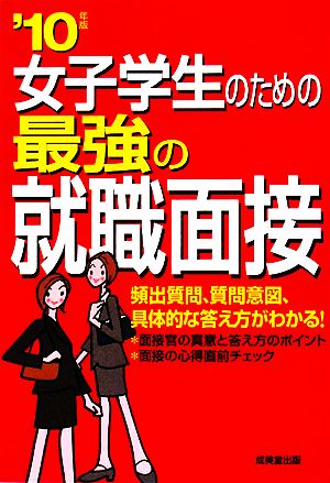 女子学生のための最強の就職面接('10年版)