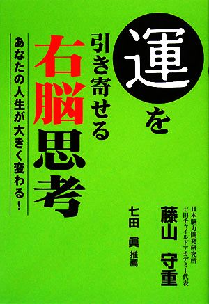 運を引き寄せる右脳思考 あなたの人生が大きく変わる！