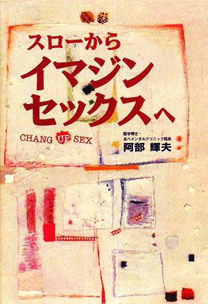 スローからイマジンセックスへ