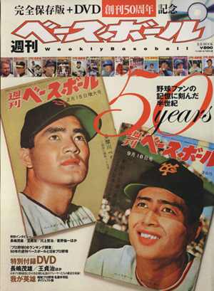 週刊ベースボール50YEARS