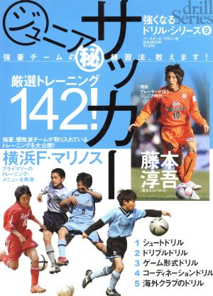 ジュニアサッカー 強豪チームのマル秘練習法、教えます！