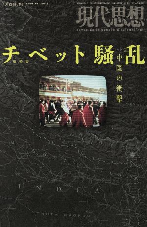 現代思想(36-9) 総特集 チベット騒乱 中国の衝撃