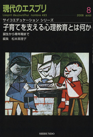 子育てに関わる心理教育とは何か