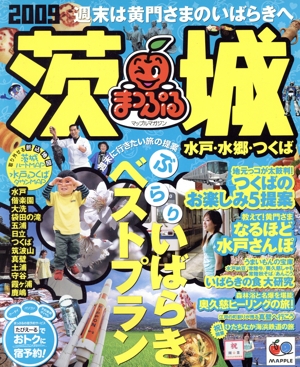 茨城 水戸・水郷・つくば