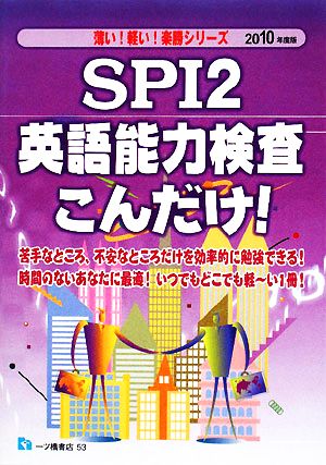 SPI2英語能力検査こんだけ！(2010年度版) 薄い！軽い！楽勝シリーズ