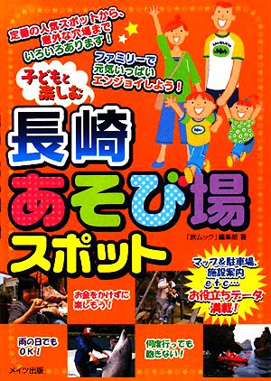 子どもと楽しむ 長崎あそび場スポット