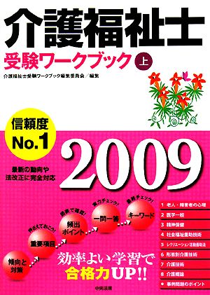 介護福祉士受験ワークブック(2009 上)