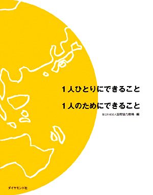 1人ひとりにできること 1人のためにできること