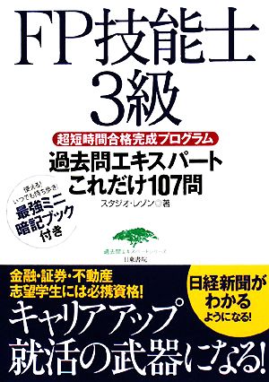 FP技能士3級過去問エキスパートこれだけ107問 超短時間合格完成プログラム 過去問エキスパートシリーズ