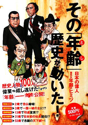 その「年齢」歴史が動いた！ 日本の偉人意外な年齢のヒミツ