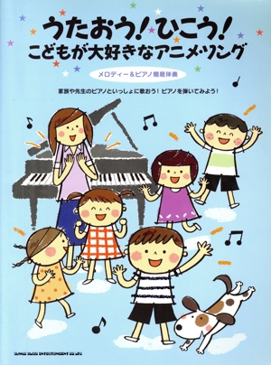 うたおう！ひこう！こどもが大好きなアニメ・ソング メロディー&ピアノ簡易伴奏