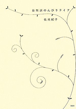 自然派のんびりライフ 人にやさしく、お財布にやさしく、地球にもやさしい暮らしの知恵45