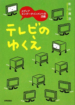 テレビのゆくえ メディアエンターテインメントの流儀