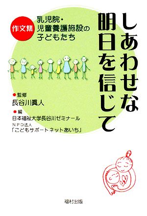 しあわせな明日を信じて 作文集 乳児院・児童養護施設の子どもたち