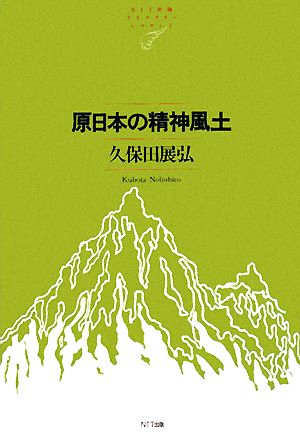 原日本の精神風土 NTT出版ライブラリーレゾナント