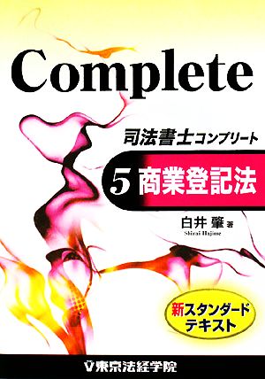 司法書士コンプリート(5) 商業登記法