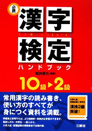 必携漢字検定ハンドブック10級～2級