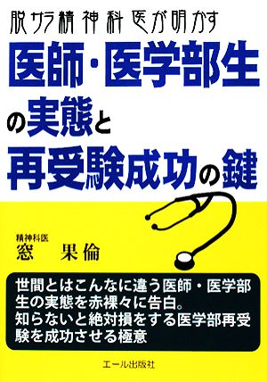 脱サラ精神科医が明かす医師・医学部生の実態と再受験成功の鍵