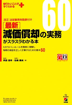 最新 減価償却の実務がスラスラわかる本 知りたいことがすぐわかるPLUS