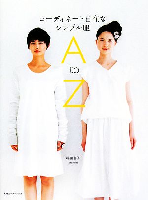 コーディネート自在なシンプル服A to Z