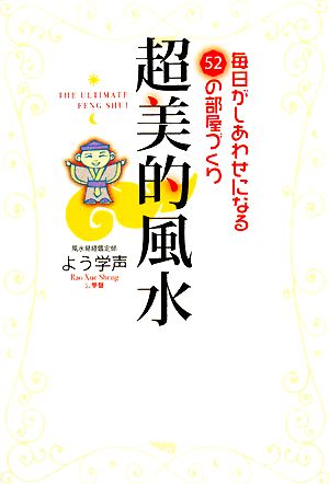 超美的風水 毎日がしあわせになる52の部屋づくり