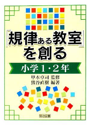 「規律ある教室」を創る 小学1・2年