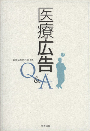 医療広告Q&A