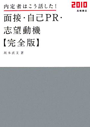 内定者はこう話した！面接・自己PR・志望動機 完全版('10)