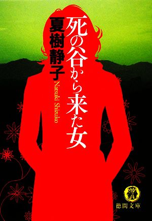 死の谷から来た女 徳間文庫