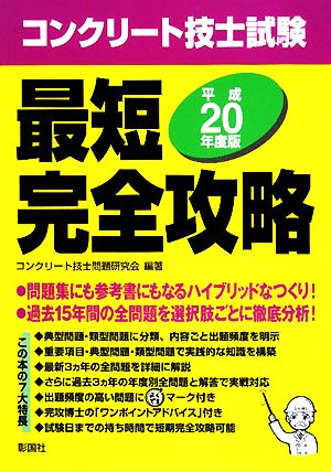 コンクリート技士試験最短完全攻略(平成20年度版)