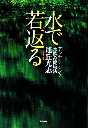 水で若返る アンチエイジング水飲み健康法