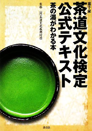 裏千家 茶道文化検定公式テキスト 茶の湯がわかる本