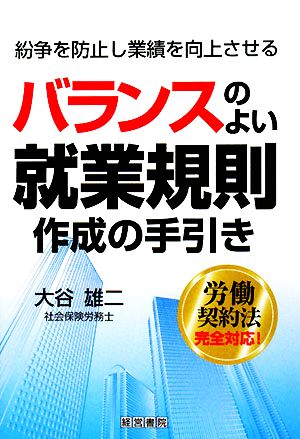 バランスのよい就業規則作成の手引き 紛争を防止し業績を向上させる