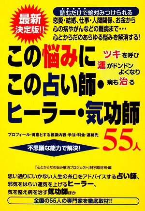 この悩みにこの占い師・ヒーラー・気功師55人