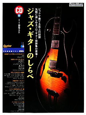 ジャズ・ギターのしらべ Guitar magazine