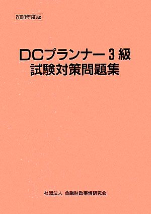 DCプランナー3級試験対策問題集(2008年度版)