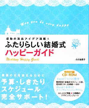 ふたりらしい結婚式ハッピーガイド 感動の演出アイデア満載！