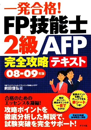 一発合格！FP技能士2級AFP完全攻略テキスト(08-09年版)