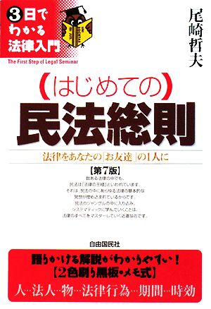 はじめての民法総則 第7版 法律をあなたの「お友達」の1人に 3日でわかる法律入門