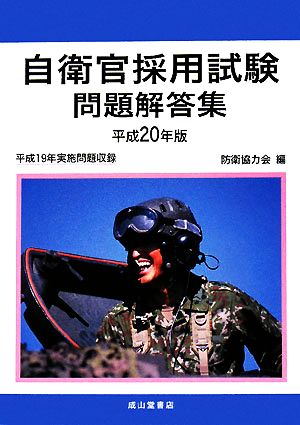 自衛官採用試験問題解答集(平成20年版)