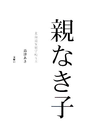 親なき子 北海道家庭学校ルポ