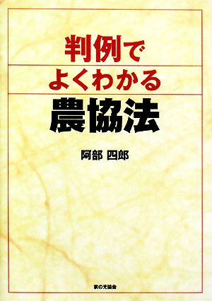 判例でよくわかる農協法