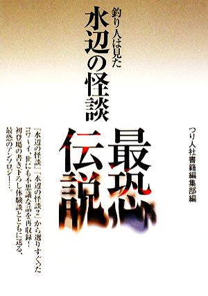 水辺の怪談最恐伝説 釣り人は見た