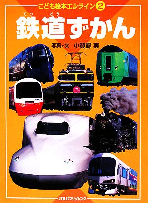 鉄道ずかん こども絵本エルライン2